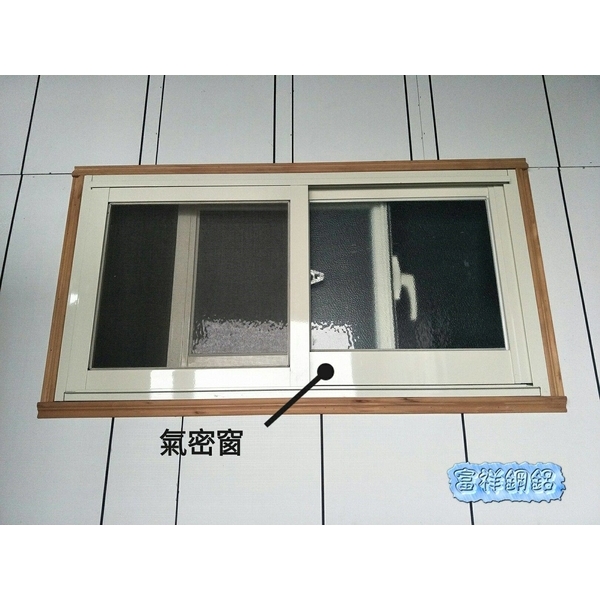 氣密窗,富祥鋼鋁企業社