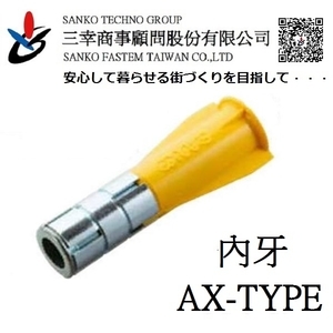 ALC板用錨栓 エーエルシーアンカー  AX-W30 , 三幸商事顧問股份有限公司