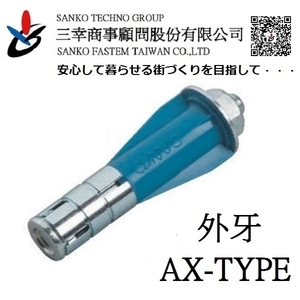 ALC板用錨栓 エーエルシーアンカー  AX-875 , 三幸商事顧問股份有限公司