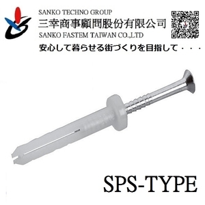 快速釘 オールプラグ SPS-M5×35 , 三幸商事顧問股份有限公司