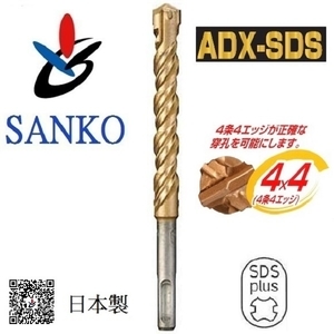 四溝鑽頭 (四刃) アンカードリル ADX-SDS 13 × 160,三幸商事顧問股份有限公司