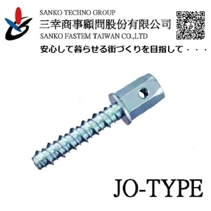 鷹架用錨栓 あしばジョイント JO-1265 , 三幸商事顧問股份有限公司