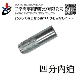 四分內迫 シーティアンカー CT-4050TW , 三幸商事顧問股份有限公司