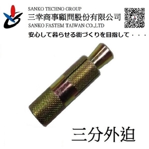 三分外迫 グリップアンカー GA-3040TW , 三幸商事顧問股份有限公司