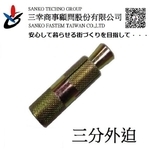 三分外迫 グリップアンカー GA-3040TW , 三幸商事顧問股份有限公司