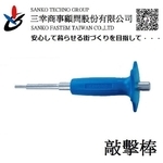 三分內迫敲擊棒 ハンドホルダー CT-30HG , 三幸商事顧問股份有限公司