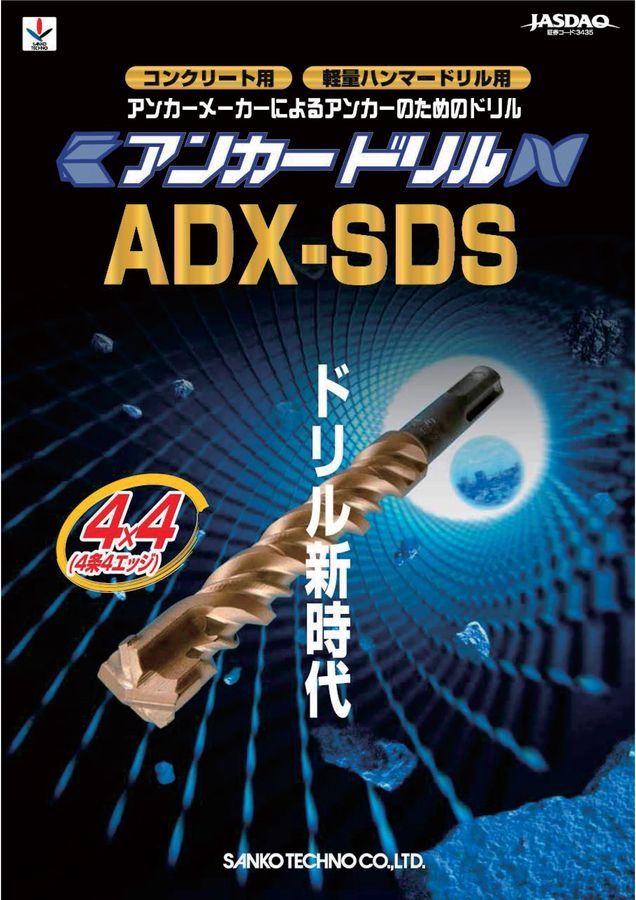 四溝鑽頭 (四刃) アンカードリル ADX-SDS 8.5 × 160