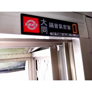 大同隔音氣密窗,楓晟鋁門窗行