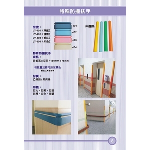 特殊防撞扶手 , 漣贏企業有限公司