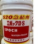 水泥急結劑 , 冠祐環保有限公司