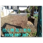 挖土機施工整地 - 瀧才工程行