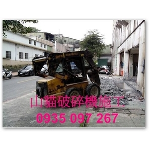山貓破碎機施工
