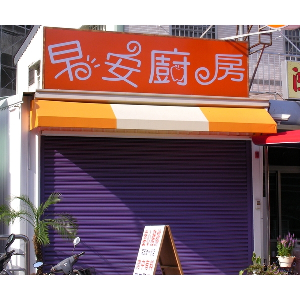 一般造型鐵架帆布,志宏帆布行