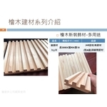 檜木裝飾材-多用途2 , 喜之木貿易有限公司