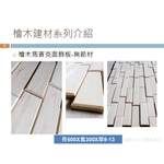 檜木馬賽克裝飾板(無節材) , 喜之木貿易有限公司