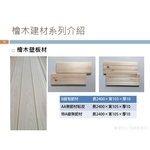 檜木壁板材 , 喜之木貿易有限公司
