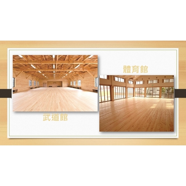 日本檜木-武道館及體育館