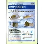 防水地絞鍊 , 新日隆鋁窗五金商行