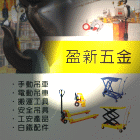 盈新五金開發有限公司