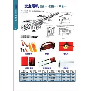 安全電軌 , 盈新五金開發有限公司