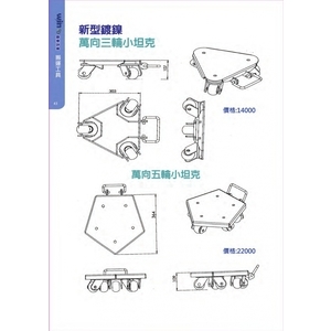 新型鍍鎳 萬向五輪小坦克 , 盈新五金開發有限公司