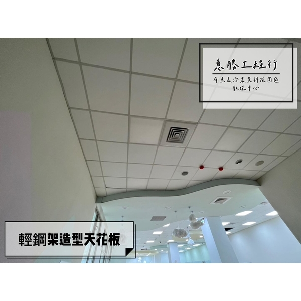 矽酸鈣板造型天花板/輕鋼架明架+暗架