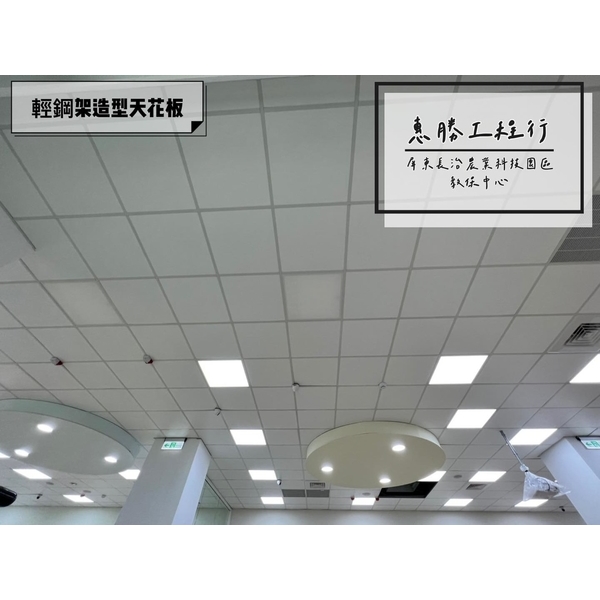 矽酸鈣板造型天花板/輕鋼架明架+暗架