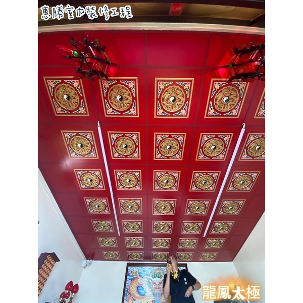 天花板－龍鳳太極-惠勝工程行