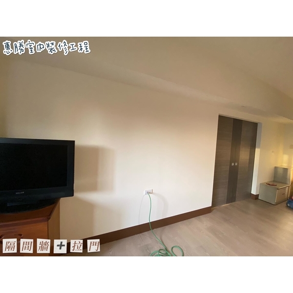 隔間牆/拉門/全室油漆-惠勝工程行