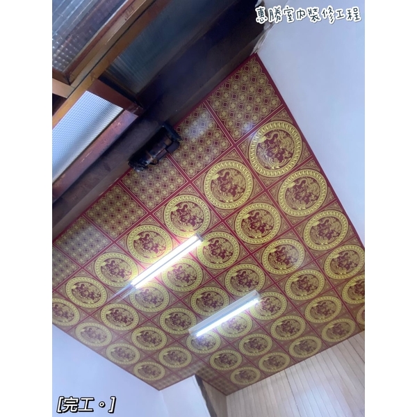 天花板－龍鳳板-惠勝工程行