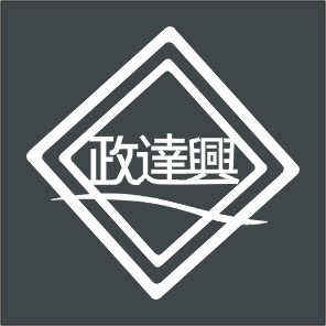 政達興工程有限公司