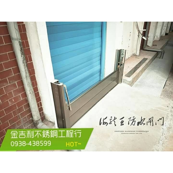 防水門閘