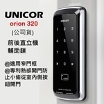 UNICOR電子鎖雙直立機輔助鎖ORION320