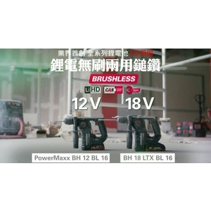 BH 18 LTX BL 16 - 18V 鋰電無刷兩用鎚鑽 , 台灣華嶠貿易股份有限公司