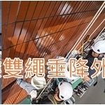 工業雙繩垂降外牆防水施工 - 樂潤工程有限公司