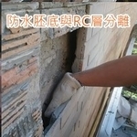 淡水華城外牆磁磚防水胚底與RC曾分離 - 樂潤工程有限公司
