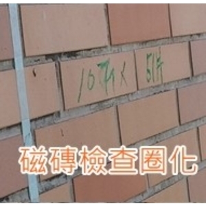 淡水華城外牆磁磚檢查圈化