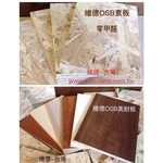 維德OSB生態板 (美耐板)