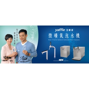 亞爾浦 微礦氣泡水機 , 亞爾浦有限公司