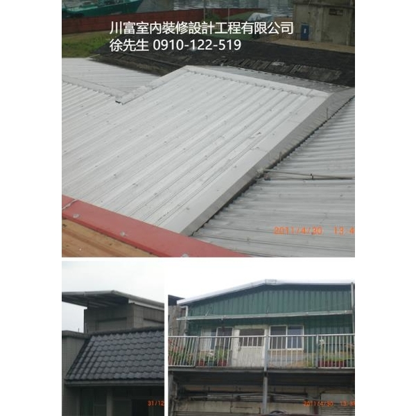 鐵皮屋,川富室內裝修設計工程有限公司