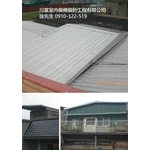 鐵皮屋 - 川富室內裝修設計工程有限公司