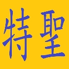 特聖鋼鐵有限公司,台南鷹架,大樓鋼管鷹架,建築竹鷹架
