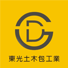 東光土木包工業