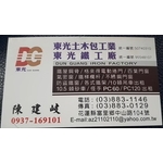 東光土木包工業 - 東光土木包工業