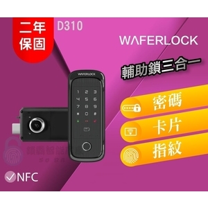 【Ｗaferlock 維夫拉克】 D310 三合一電子輔助鎖,秉佑企業社