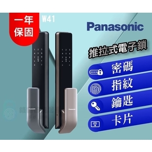 【Panasonic】 W41 國際牌推拉式-指紋/密碼/卡片/鑰匙/遠端五合一智能鎖,秉佑企業社