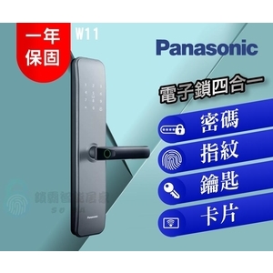 【Panasonic】 W11 國際牌推拉式-指紋/密碼/卡片/鑰匙/四合一智能鎖,秉佑企業社
