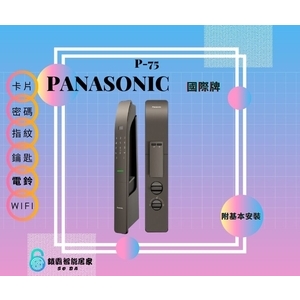 Panasonic P-75 電子鎖 六合一,秉佑企業社