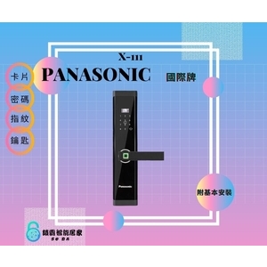 Panasonic X-111電子鎖 四合一,秉佑企業社