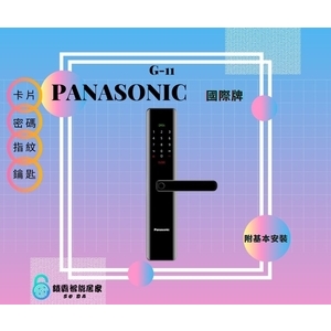 Panasonic G-11電子鎖 四合一,秉佑企業社